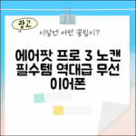 애플 에어팟 프로 3세대: 노캔 무선 이어폰 1가지 필수템