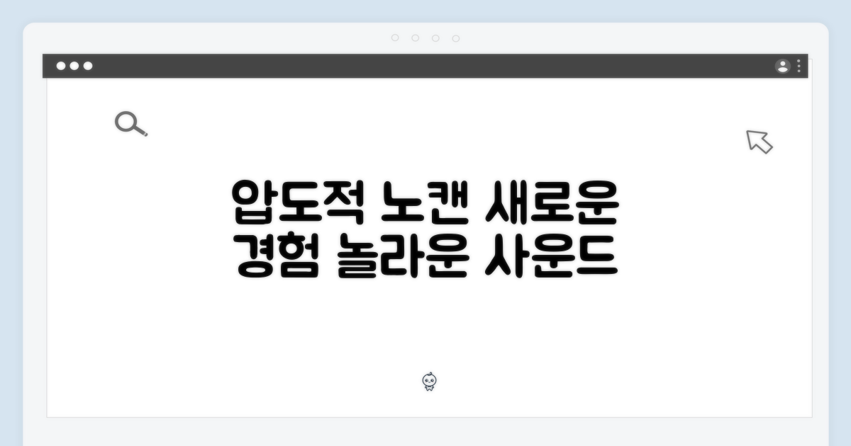 압도적 노캔, 새로운 경험