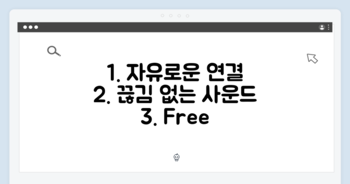 자유로운 연결, 끊김 없는 사운드
