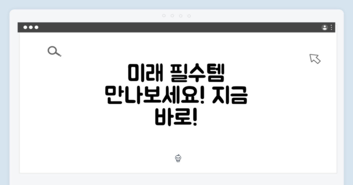 필수템, 미래를 만나다