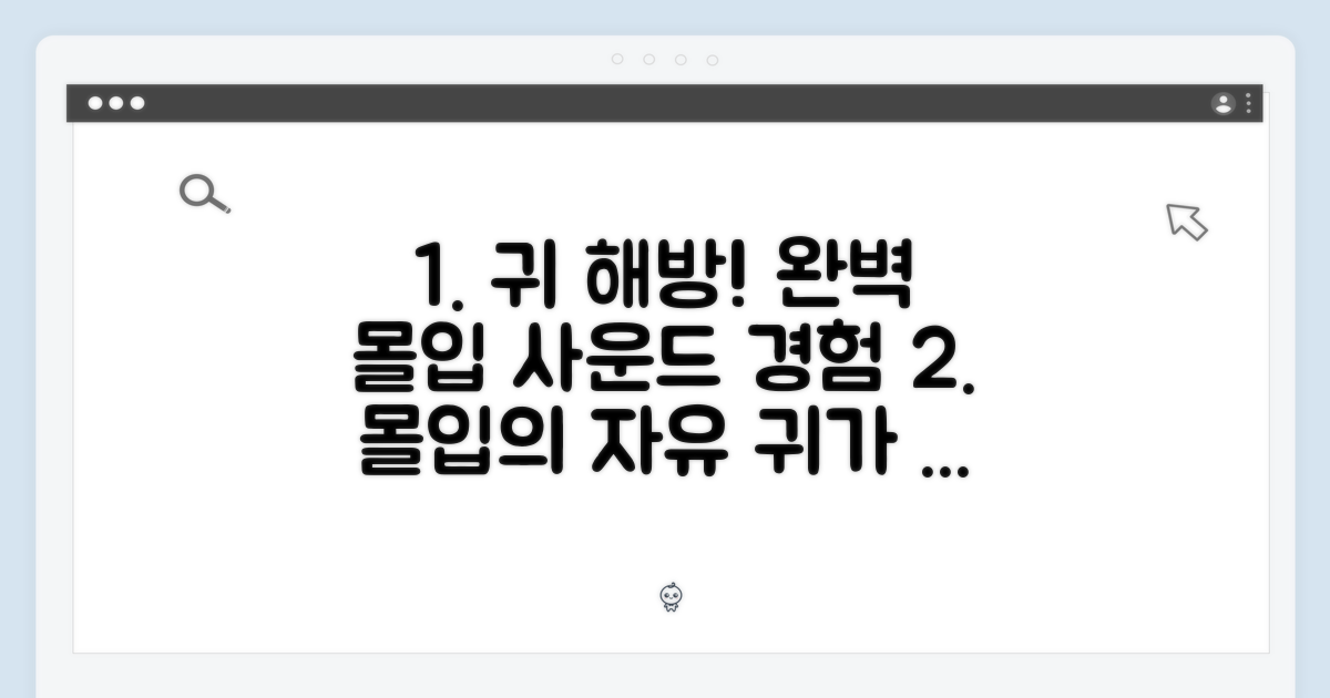 완벽한 몰입, 귀를 해방
