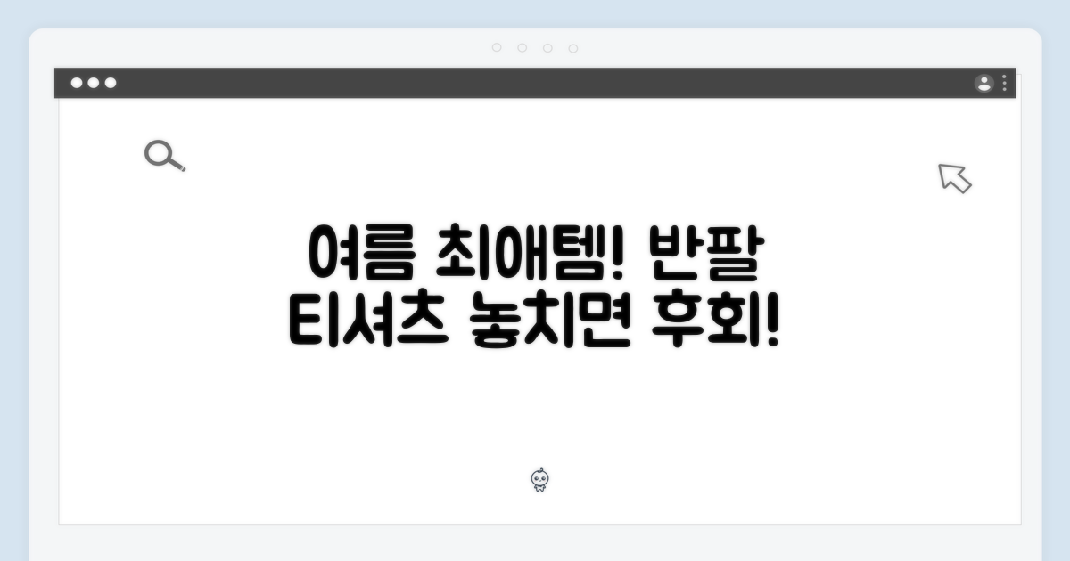반팔 티셔츠, 올여름 최애템?