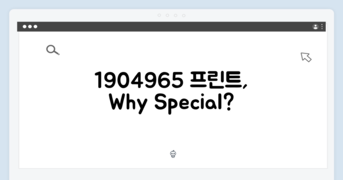 1904965 프린트, 왜 특별할까?