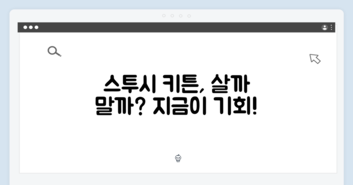 스투시 키튼, 지금 구매할까?