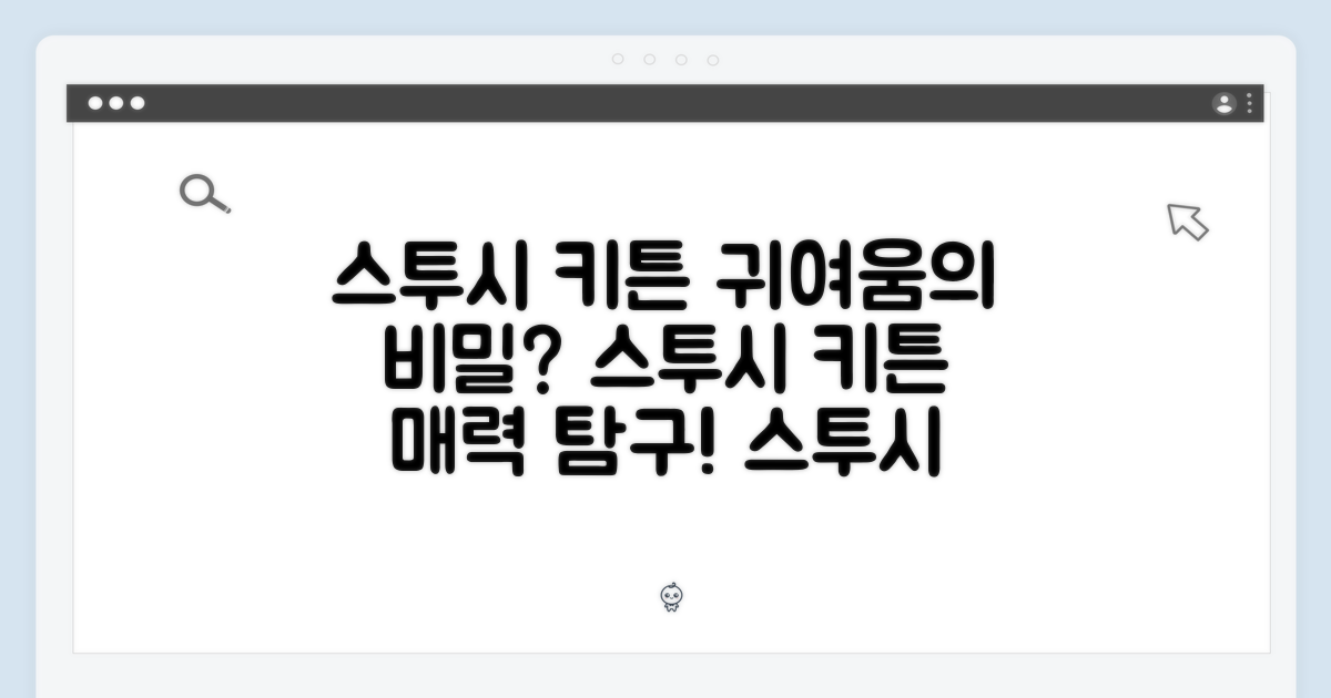 스투시 키튼, 어떤 매력일까?