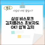삼성 비스포크 김치플러스 3도어, 초보자도 쉽게!