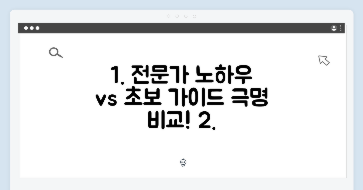 전문가 노하우 vs 초보 가이드