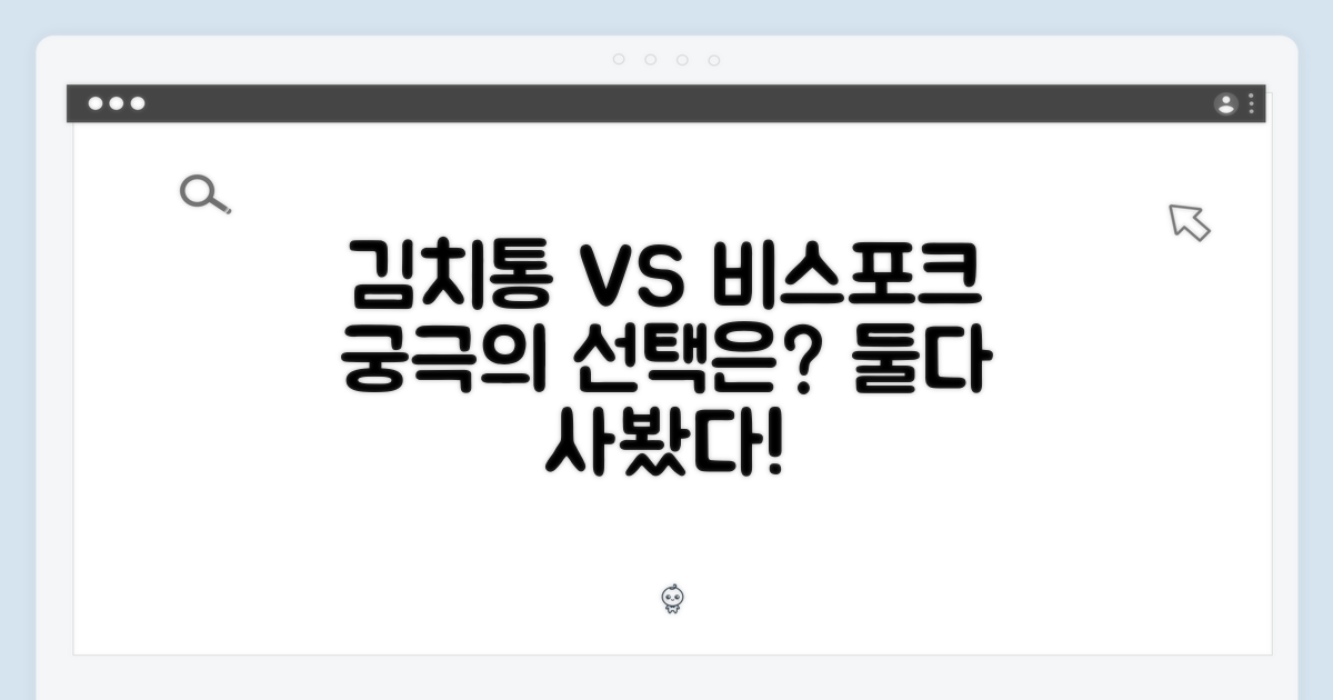 김치통 vs 비스포크