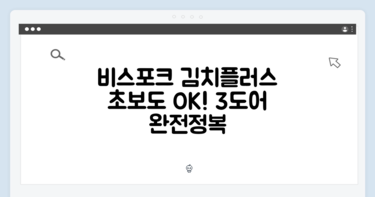 삼성 비스포크 김치플러스 3도어, 초보자도 쉽게!