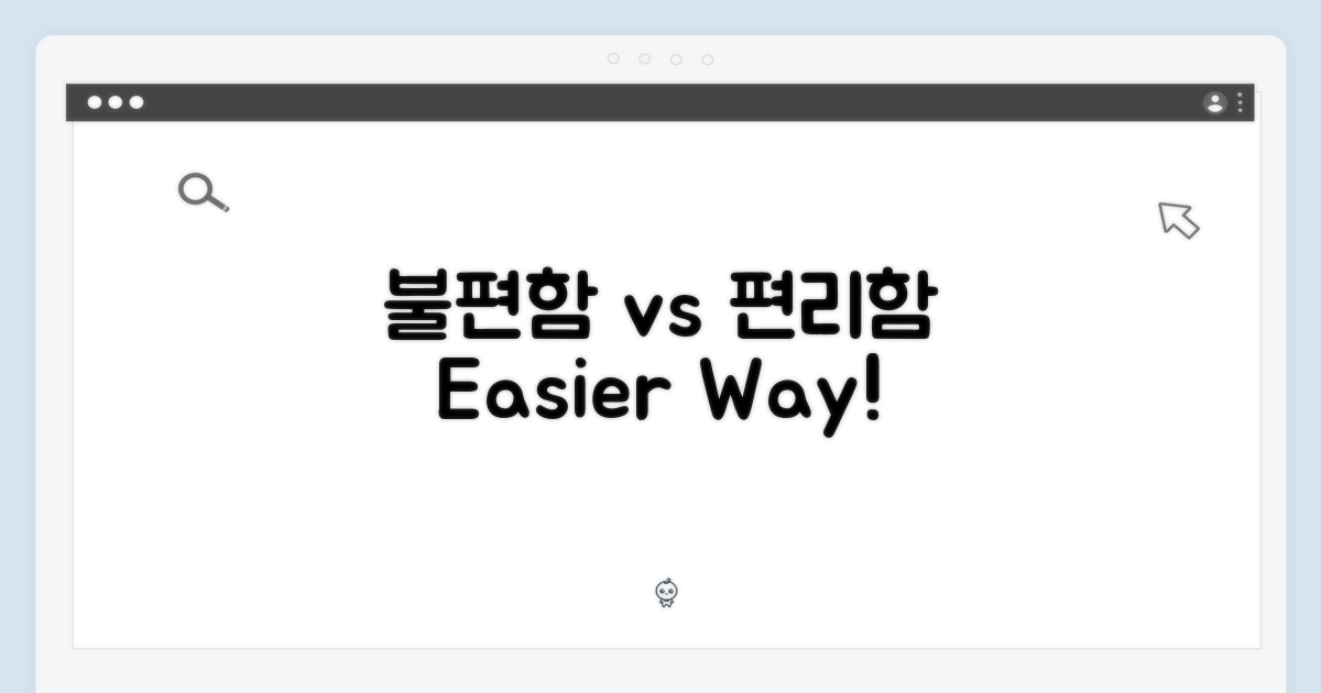 불편함 vs 편리함