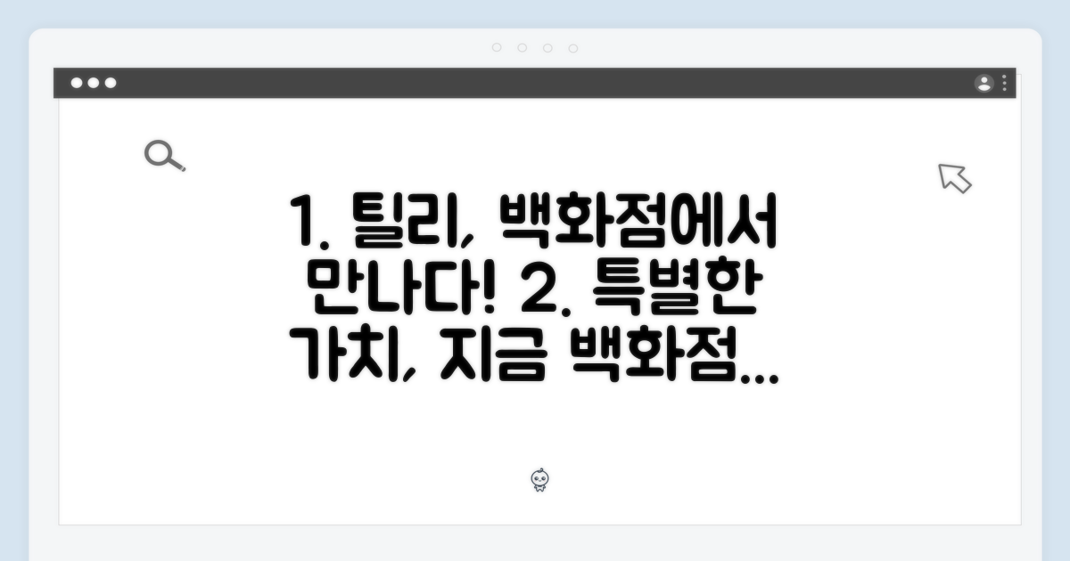 국내백화점에서 만나는 틸리의 가치?