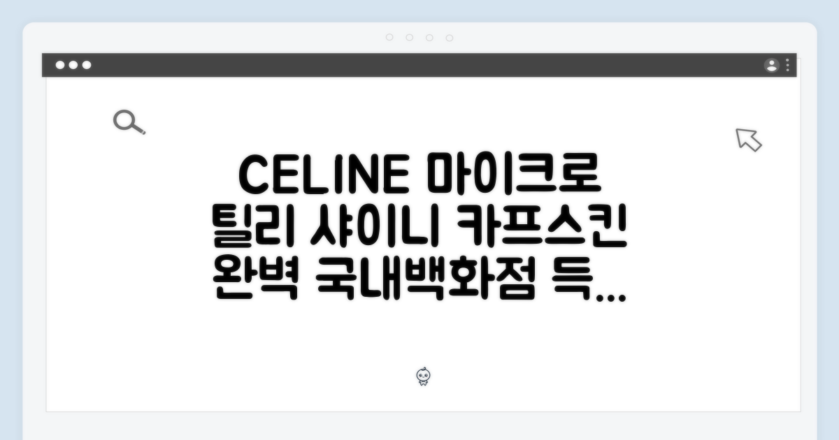 국내백화점] 셀린느 마이크로 틸리 샤이니 카프스킨 완벽 가이드