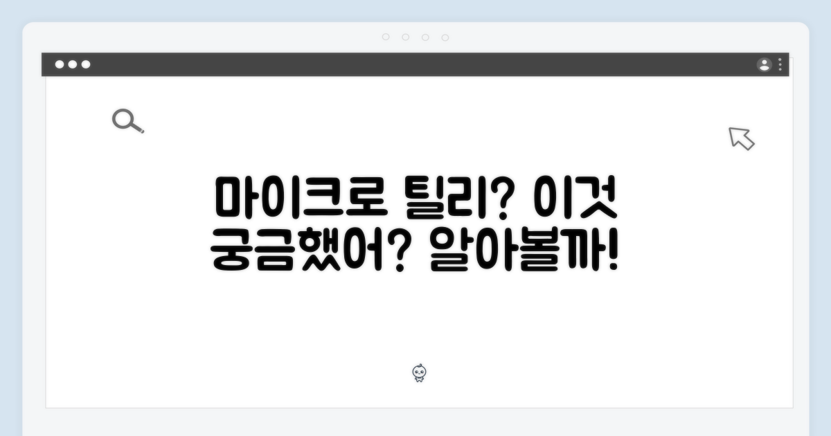 마이크로 틸리가 뭐길래?