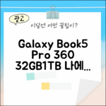 갤럭시북5 프로 360, 32GB/1TB, 당신에게 딱 맞을까?