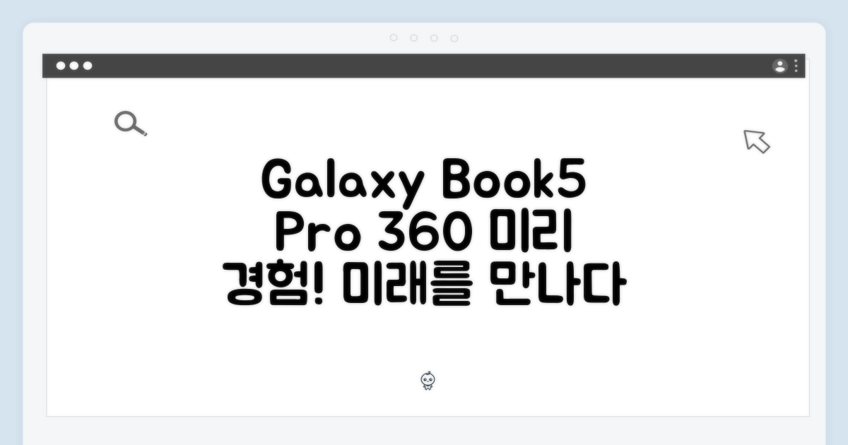 갤럭시북5 프로 360, 미리 경험해봐!