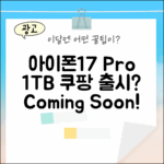 KT 아이폰17 프로 1테라, 곧 출시될까요?