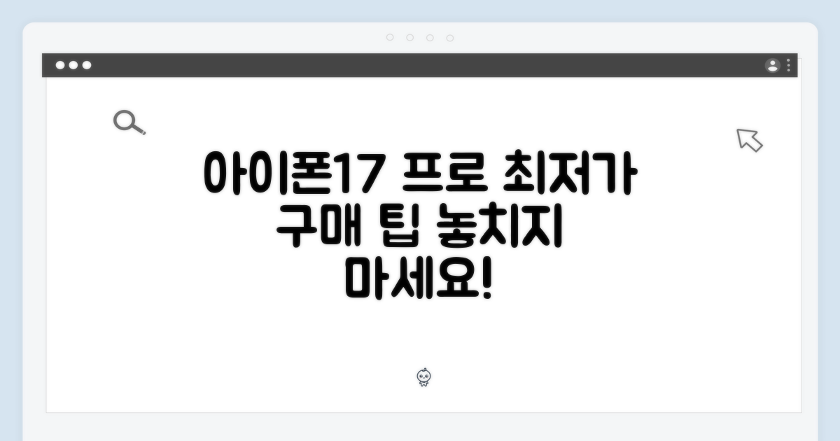 아이폰17 프로, 구매 팁을 알아보세요!
