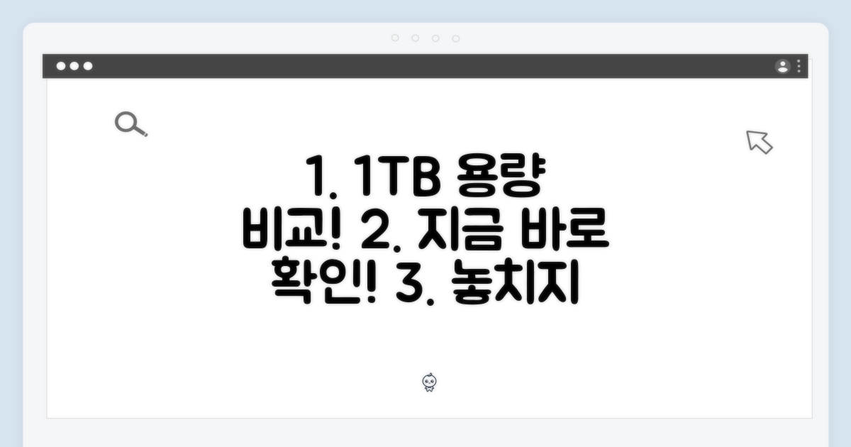 1테라 용량, 지금 바로 비교해보세요!