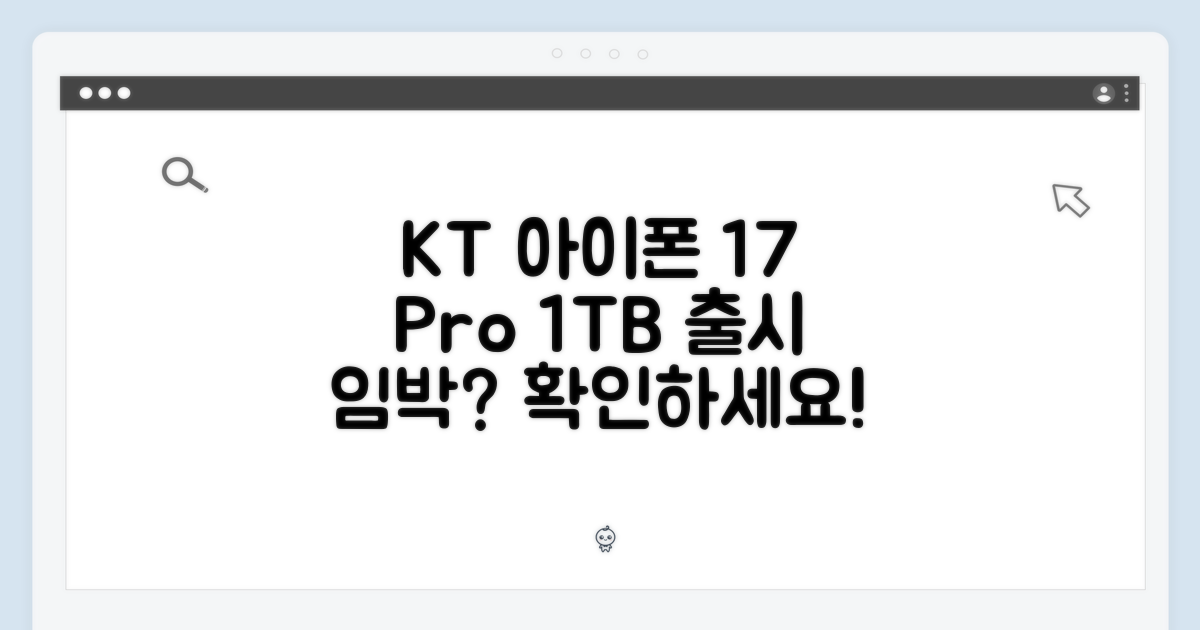KT 아이폰17 프로 1테라, 곧 출시될까요?