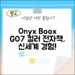 놀라운] 오닉스 북스 GO7 컬러 (Gen.2) 블랙, 신세계 경험!