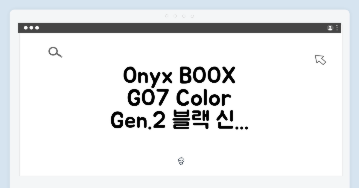 놀라운] 오닉스 북스 GO7 컬러 (Gen.2) 블랙, 신세계 경험!