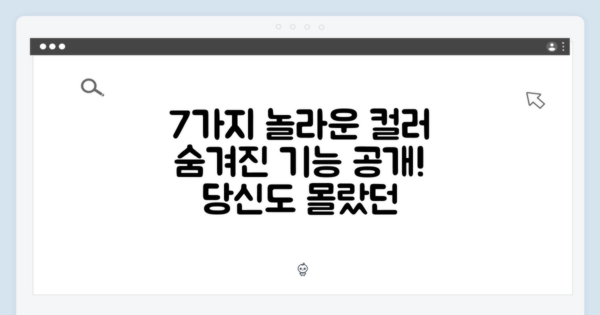 7가지 놀라운 컬러 기능