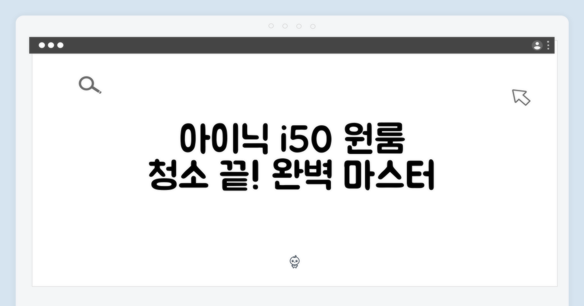 아이닉 i50: 원룸 청소 마스터 가이드
