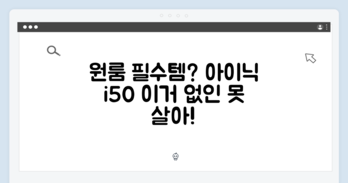 왜 아이닉 i50이 원룸 필수템일까?