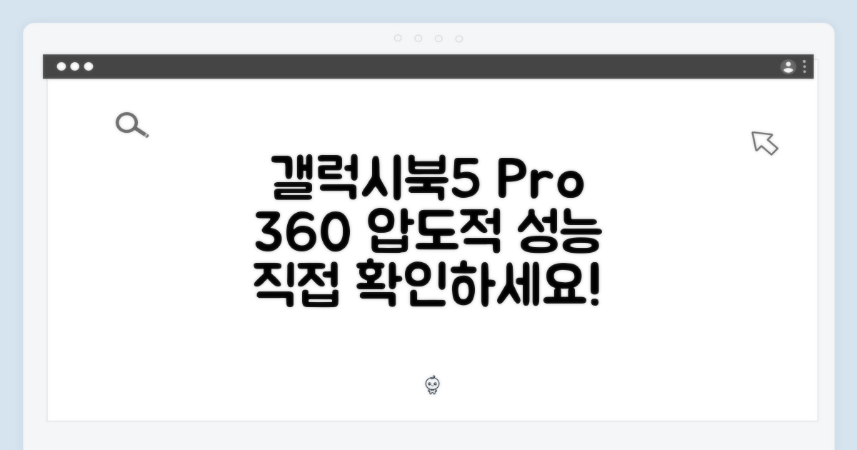 갤럭시북5 프로360 성능을 확인하세요