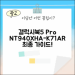 갤럭시북5 프로 NT940XHA-K71AR 완벽 가이드