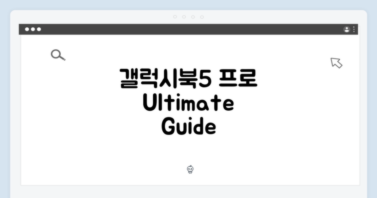 갤럭시북5 프로 NT940XHA-K71AR 완벽 가이드