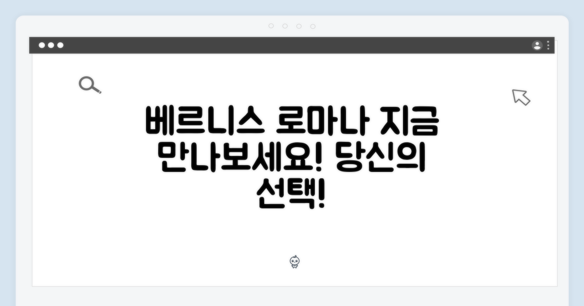 베르니스 로마나, 지금 만나보세요!