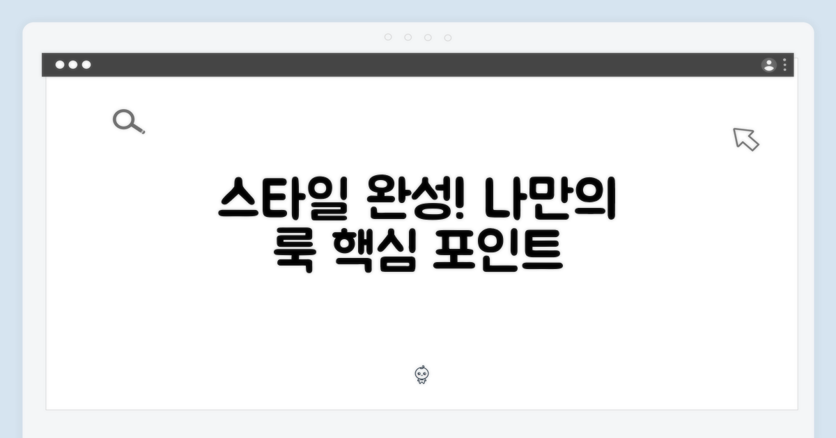 스타일을 완성하세요!