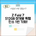 갤럭시 Z폴드7 512GB 미개봉: 1번 득템 찬스