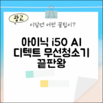 아이닉 i50 AI 디텍트: 무선청소기 마스터하기