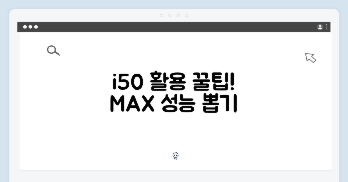 i50, 어떻게 활용할까?