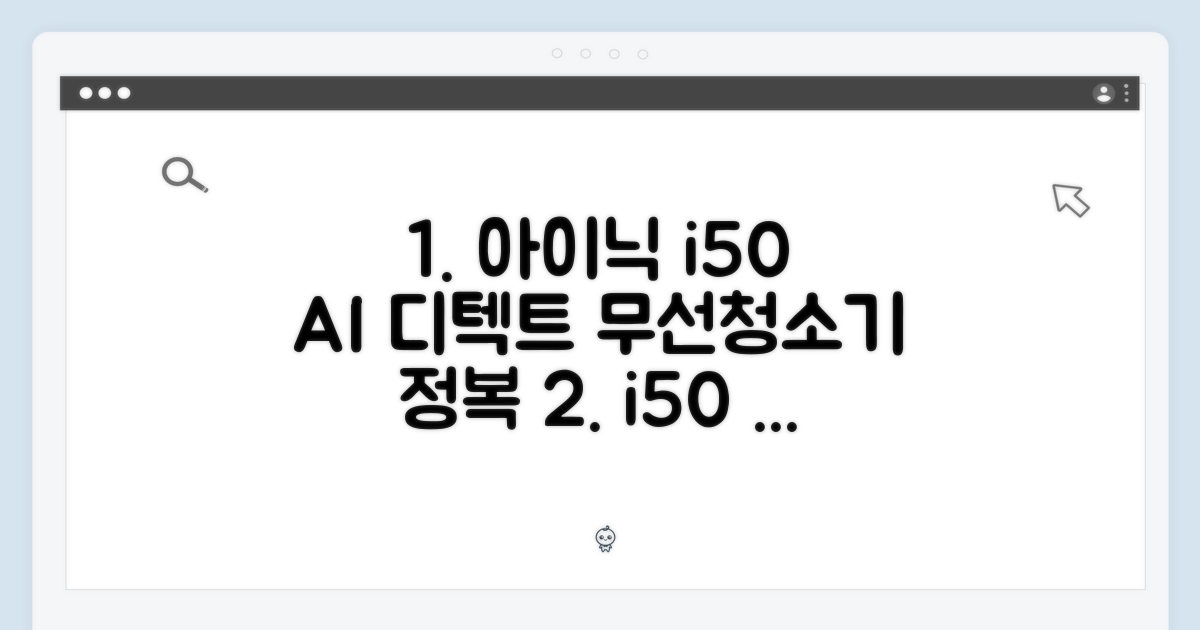 아이닉 i50 AI 디텍트: 무선청소기 마스터하기