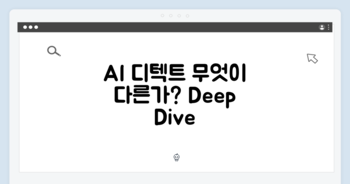 AI 디텍트, 무엇이 다른가?