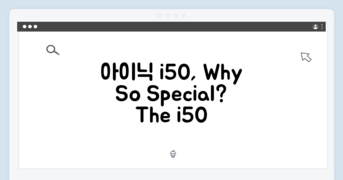 아이닉 i50, 왜 특별할까?