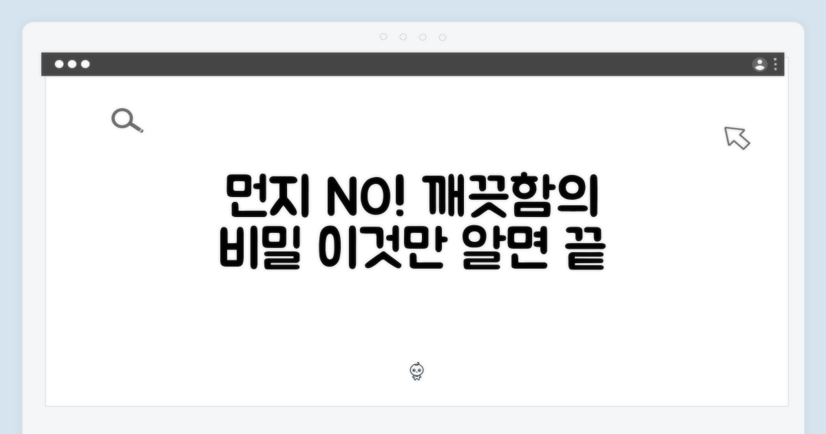 먼지 없이 깨끗한 비밀?