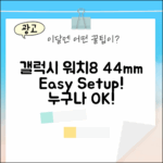 갤럭시 워치8 44mm, 누구나 쉽게 설정!