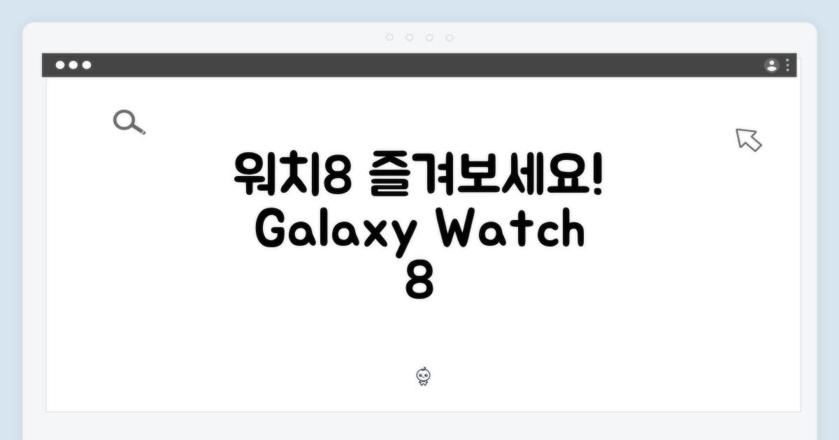 갤럭시 워치8 즐기세요