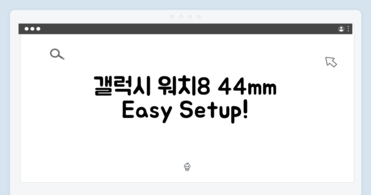 갤럭시 워치8 44mm, 누구나 쉽게 설정!