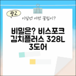삼성 비스포크 김치플러스 3도어 328L, 1가지 놀라운 비밀