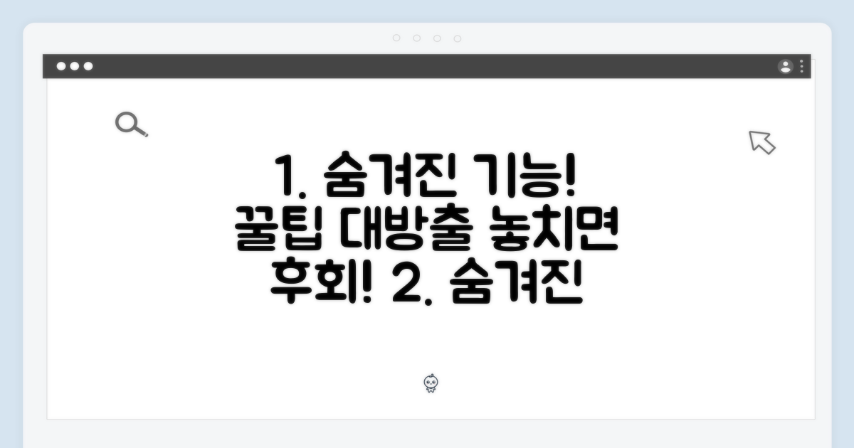 숨겨진 기능, 놓치지 마세요!