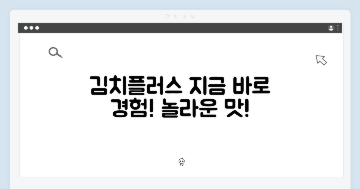 김치플러스, 지금 경험하세요!