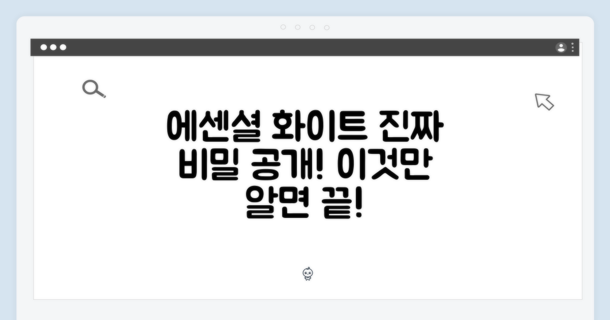 에센셜 화이트 비밀 파헤치기