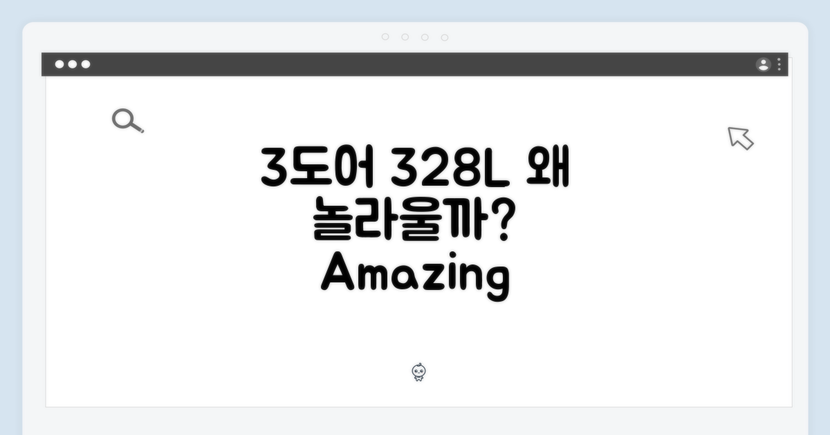 3도어 328L, 왜 놀라울까?