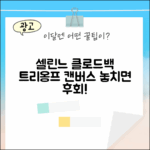 셀린느 미니 클로드백, 놀라운 트리옹프 캔버스