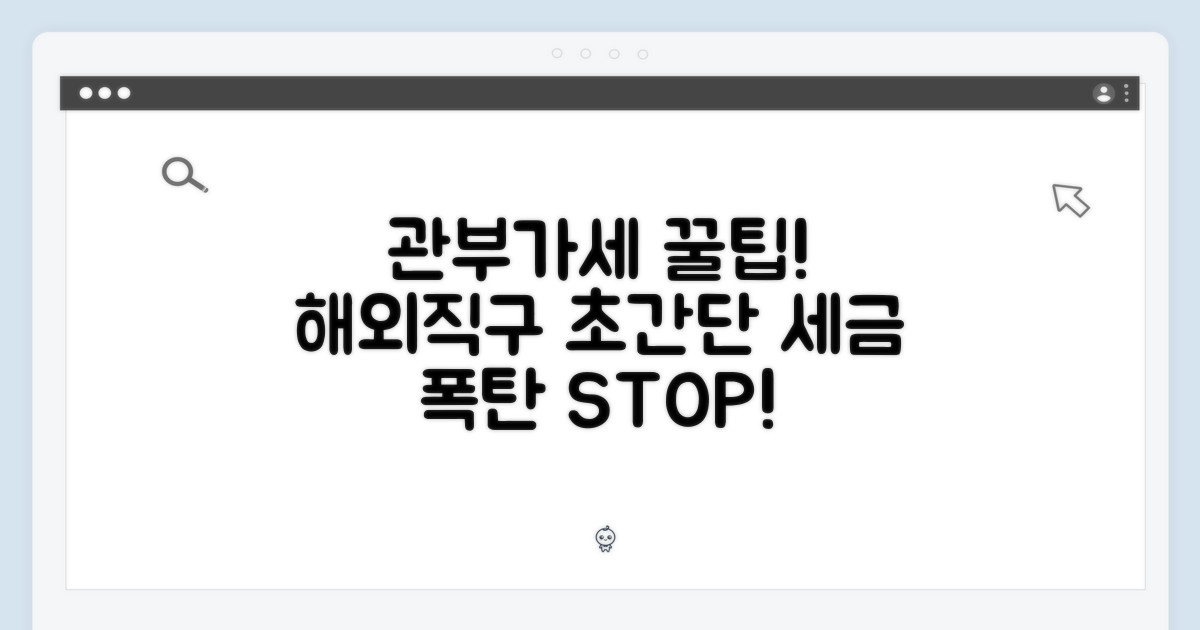 [관부가세 옵션] 현명한 구매 팁